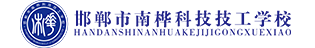 邯郸市南桦科技技工学校